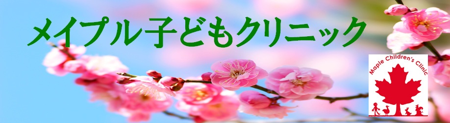 メイプル子どもクリニック