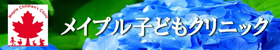 メイプル子どもクリニック