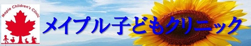 メイプル子どもクリニック