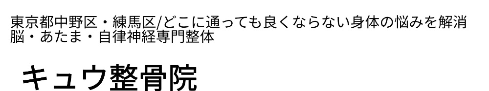 練馬区中野区からの来院多数・線維筋痛症、腰痛、頭痛や不眠、産後の体調不良の救世主！自律神経専門キュウ整骨院