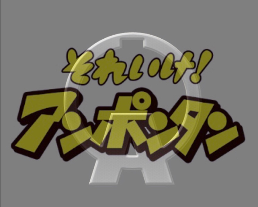 それいけ！アンポンタン