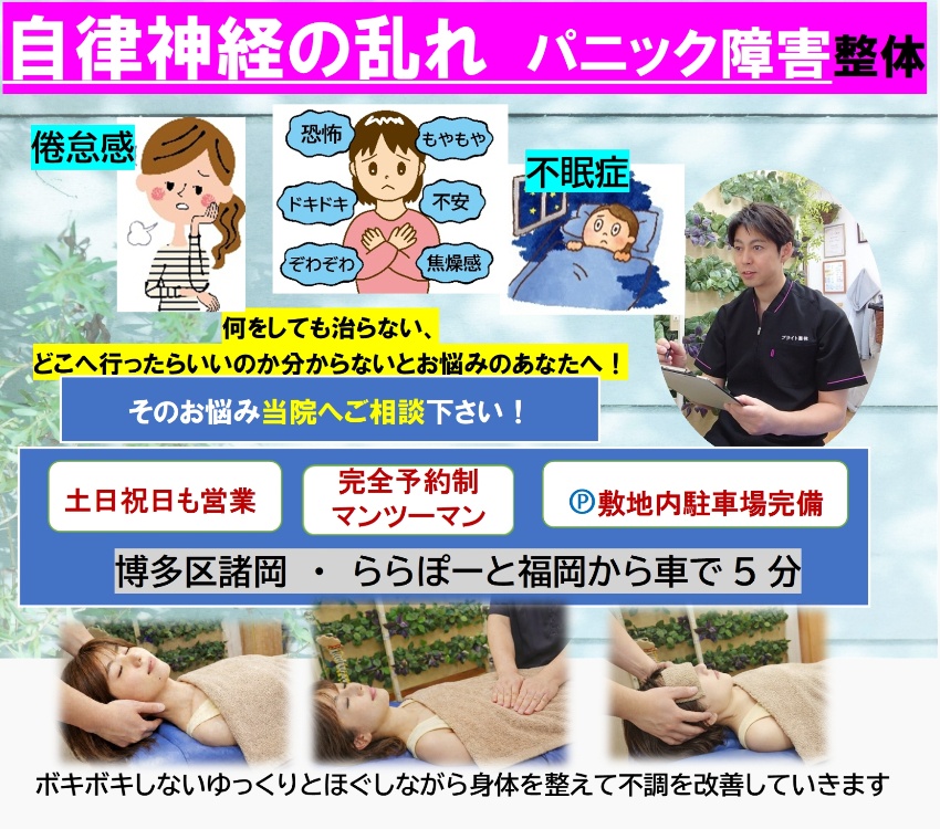 不眠症治療　自律神経　整体