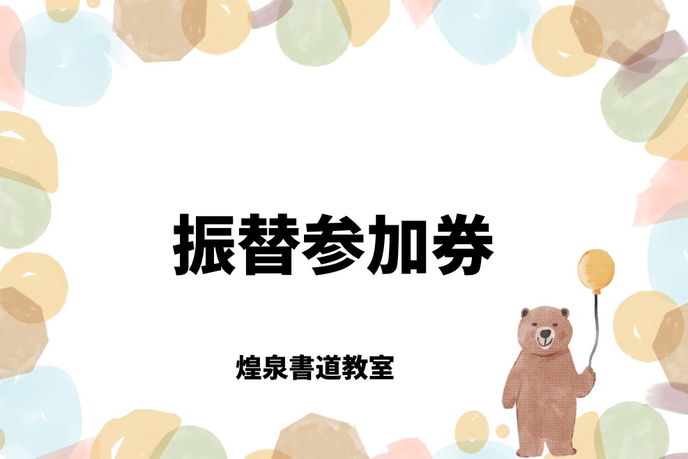 振替