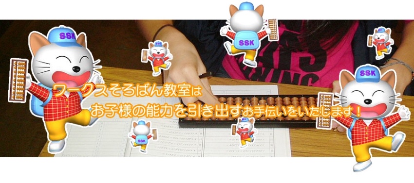 SSKCLUBワークスそろばん教室