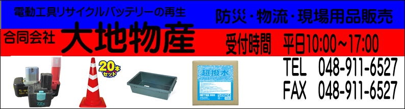 防災・物流・現場用品販売