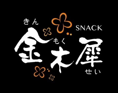 SNACK 金木犀（きんもくせい）