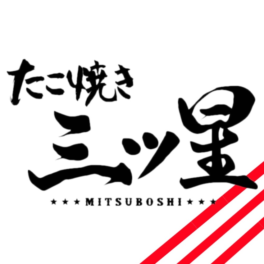たこ焼き 三ツ星