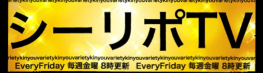 シーリポTV 