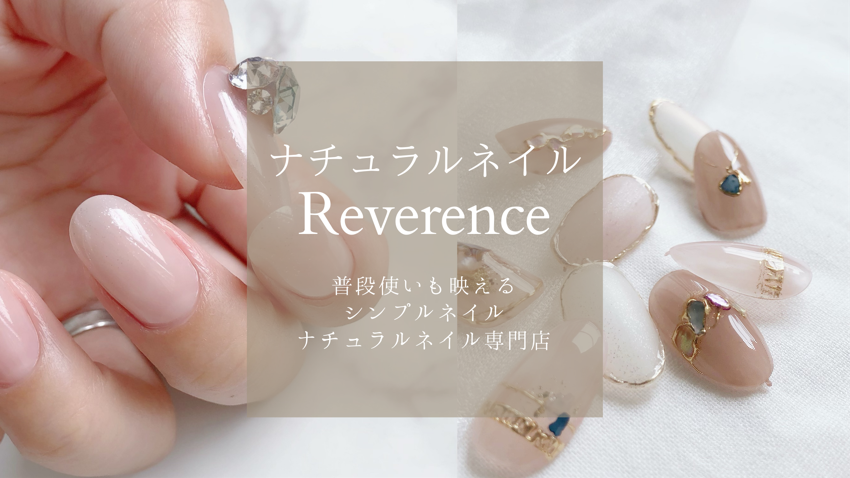 神奈川横浜センター北
natural nail Reverence(ナチュラルネイルルベランス)