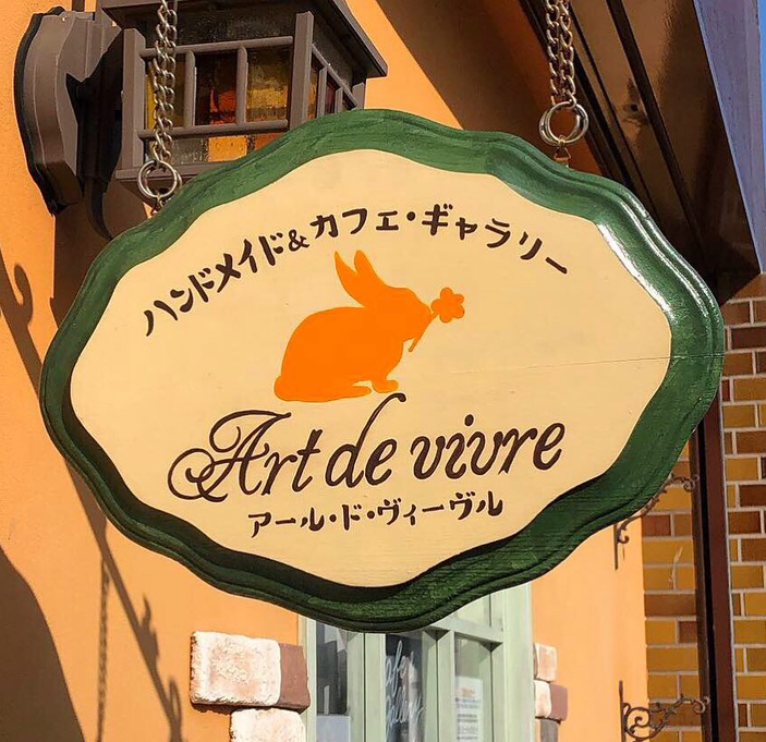アール ド ヴィーヴル