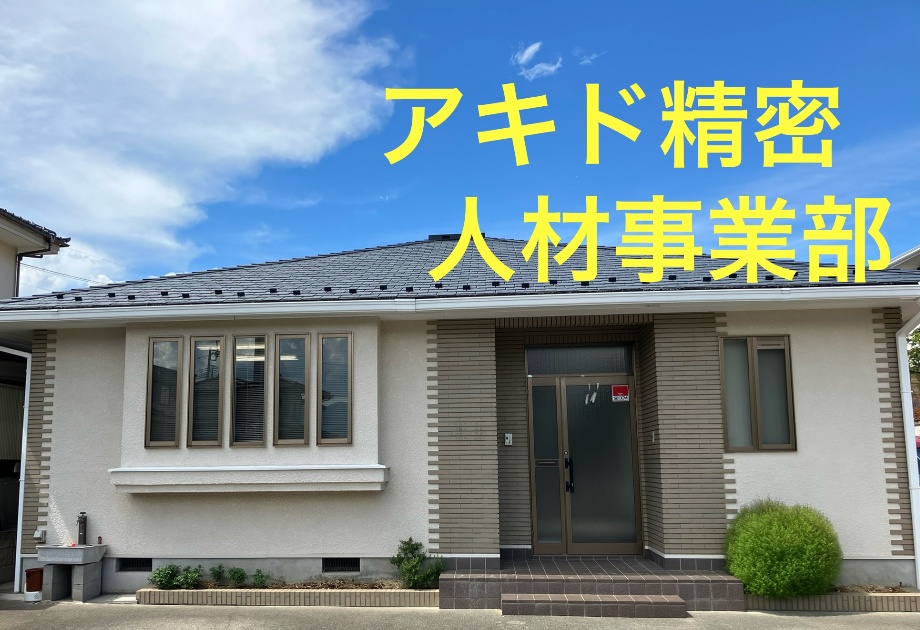 アキド精密人材事業部
