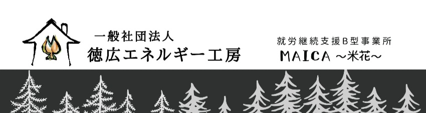 一般社団法人 徳広エネルギー工房