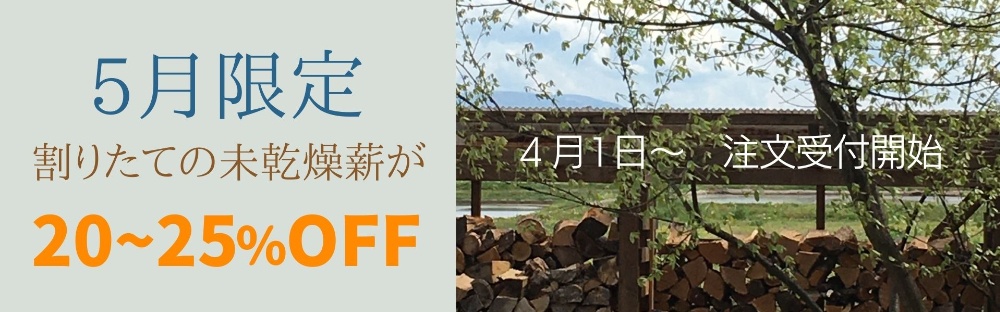 未乾燥薪セール