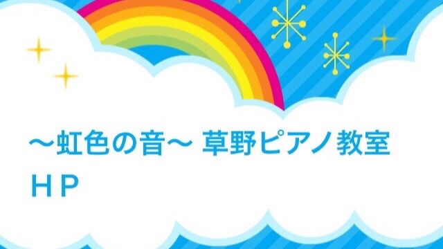 〜虹色の音〜 草野ピアノ・チェンバロ教室