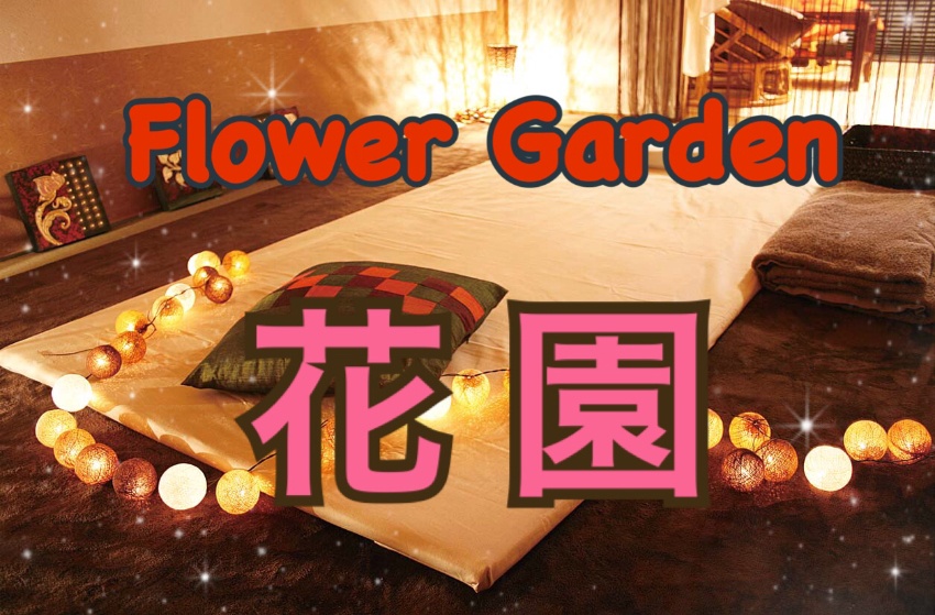 Flower Garden 花園