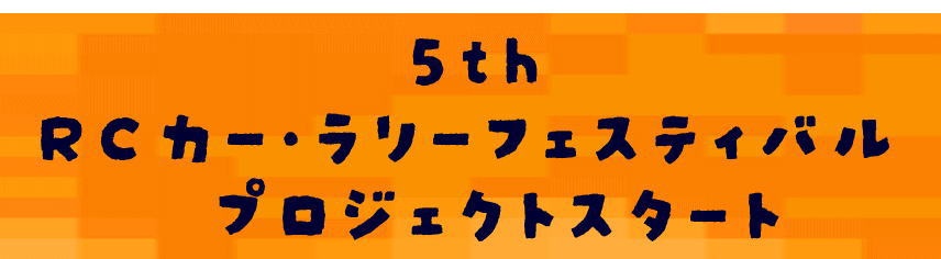 第5回　RCカー・ラリーフェスティバル