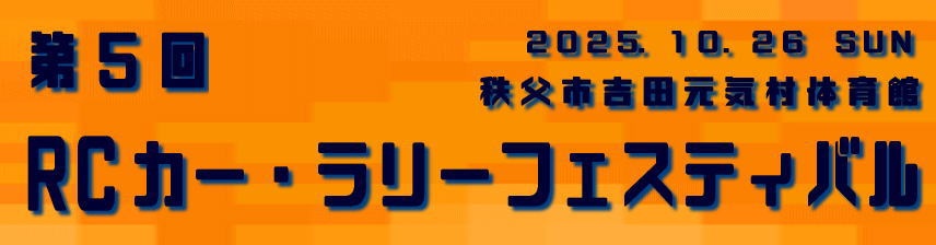第5回　RCカー・ラリーフェスティバル