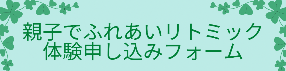 滝川市リトミック教室体験申し込みフォーム
