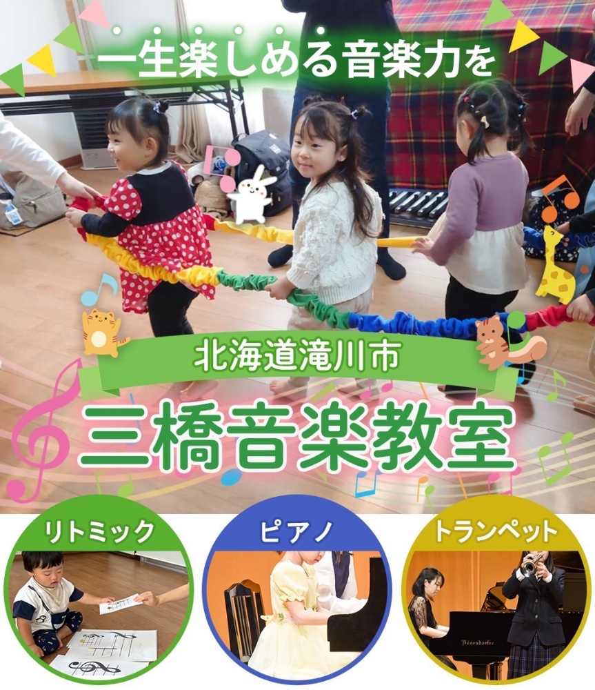 三橋音楽教室     
