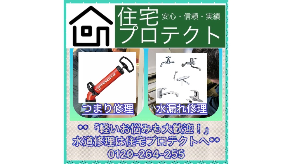 （同）住宅プロテクト『詰まり修理・水漏れ修理』対応店の外観