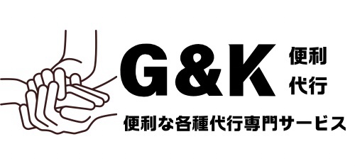 『便利な各種代行専門サービスG&K』