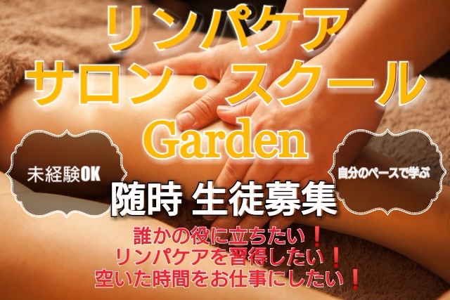 リンパケア・整体サロン&スクール Garden