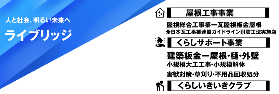 但馬瓦屋ｰ肩書の知名度より確かな技術と心で繋がる信頼