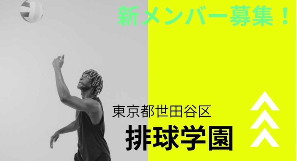 排球学園　東京都世田谷区バレーボールチーム