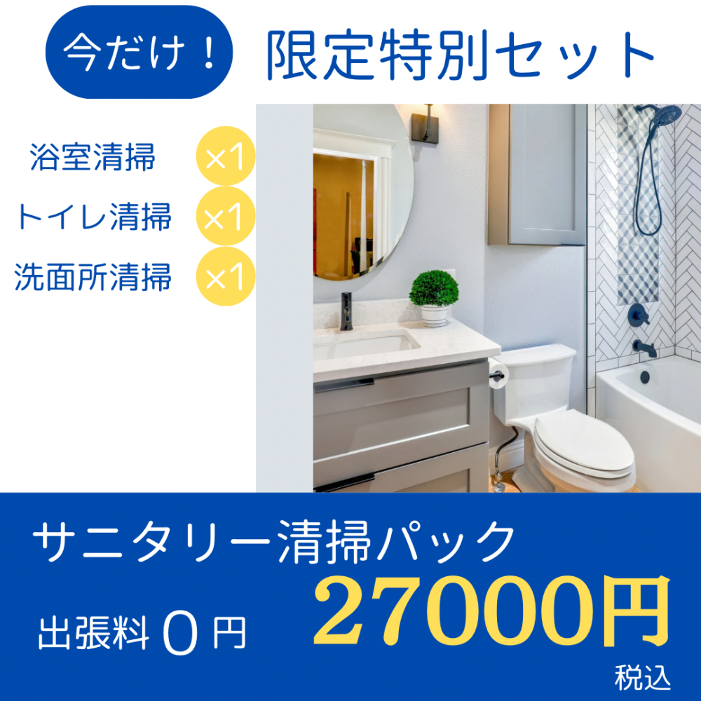 浴室清掃、トイレ清掃、東京都、神奈川県、埼玉県、世田谷区、ハウスクリーニング、年末清掃