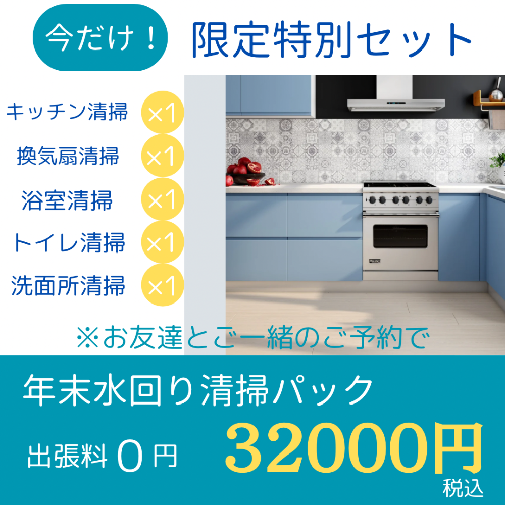 キッチン清掃、浴室清掃、東京都、神奈川県、埼玉県、世田谷区、ハウスクリーニング、年末清掃