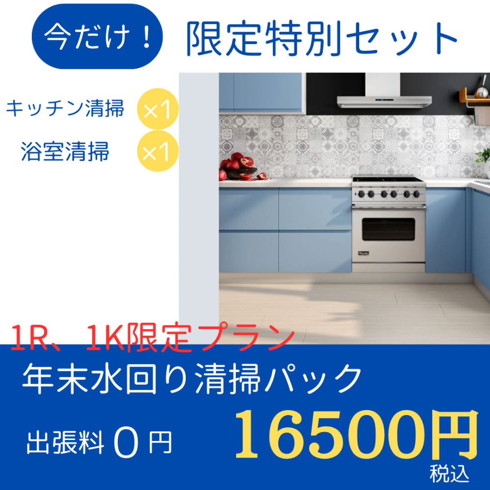 キッチン清掃、浴室清掃、東京都、神奈川県、埼玉県、世田谷区、ハウスクリーニング、年末清掃