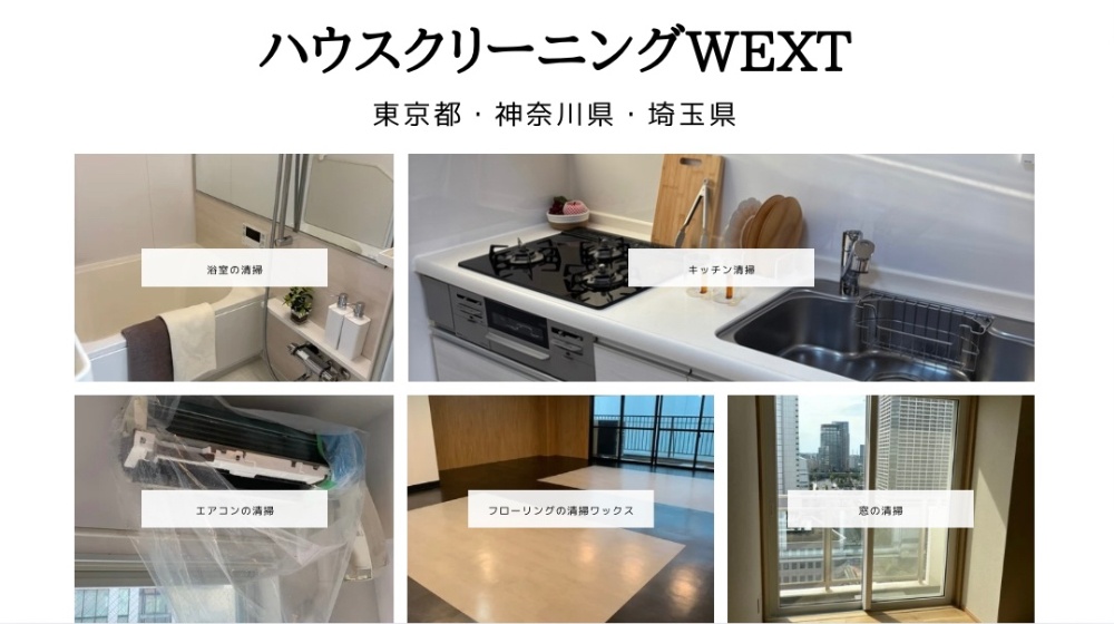 世田谷区ハウスクリーニングWEXT(東京都・神奈川県・埼玉県)