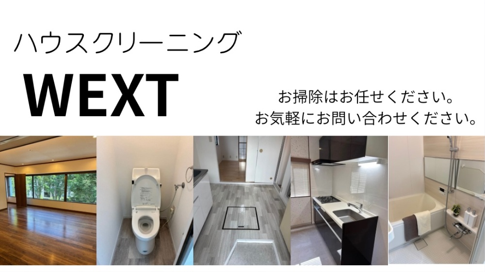 世田谷区ハウスクリーニングWEXT(東京都・神奈川県・埼玉県)