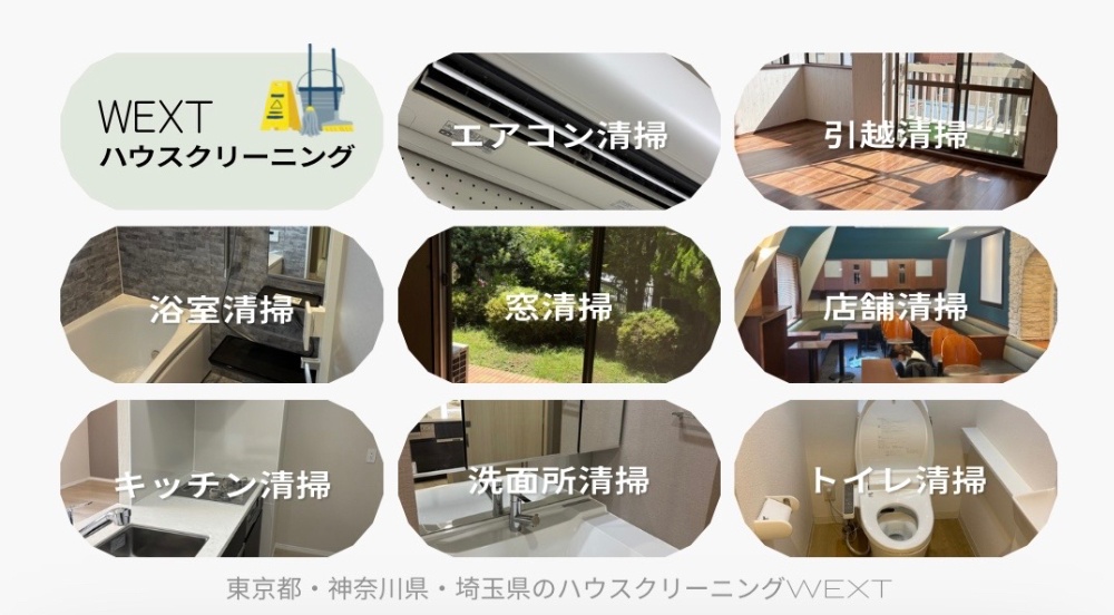 世田谷区ハウスクリーニングWEXT(東京都・神奈川県・埼玉県)