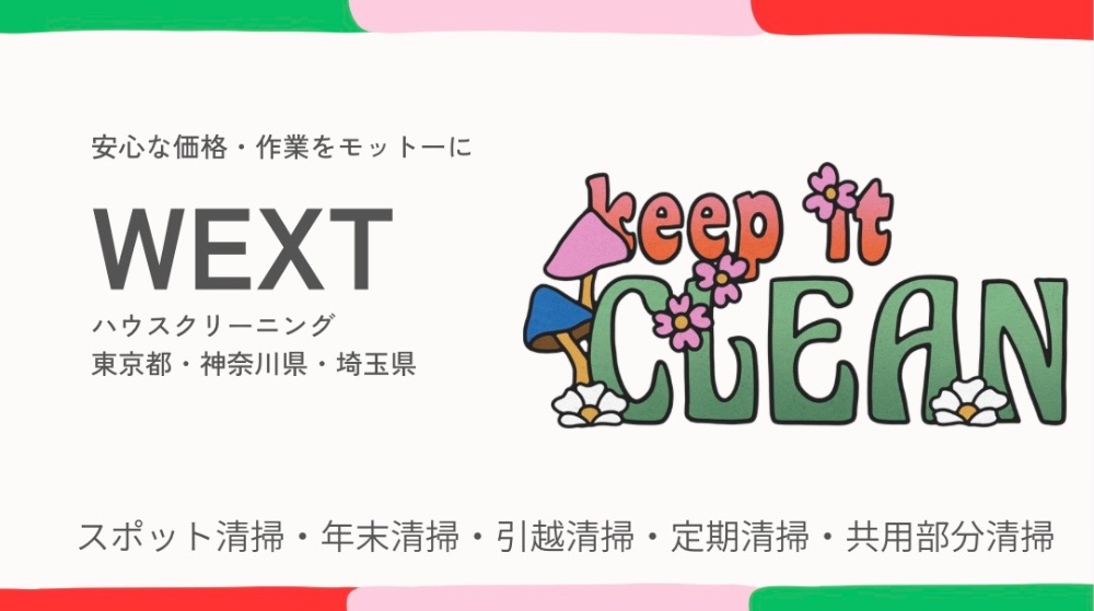 世田谷区ハウスクリーニングWEXT(東京都・神奈川県・埼玉県)