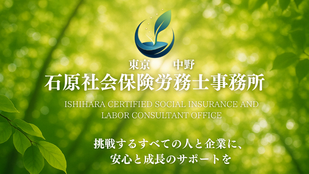 石原社会保険労務士事務所　