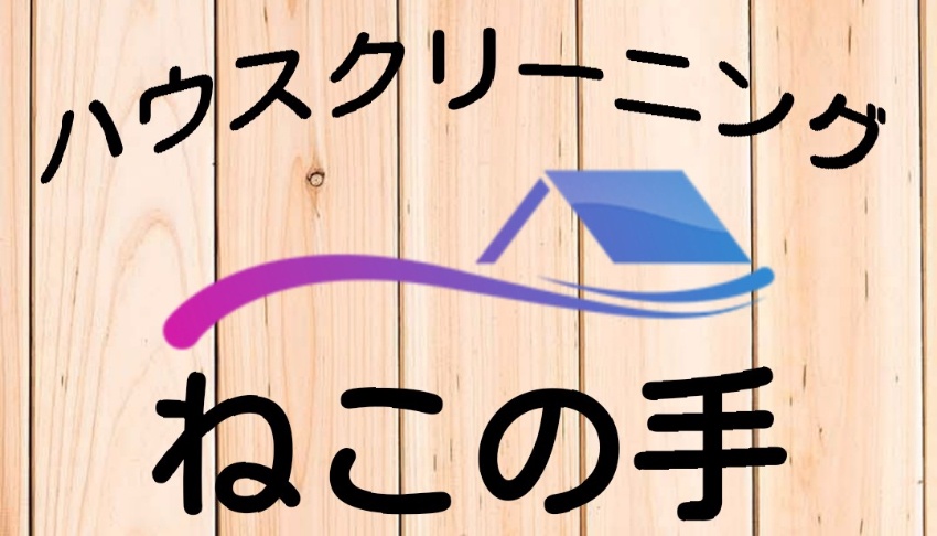 ﾊｳｽｸﾘｰﾆﾝｸﾞねこの手
