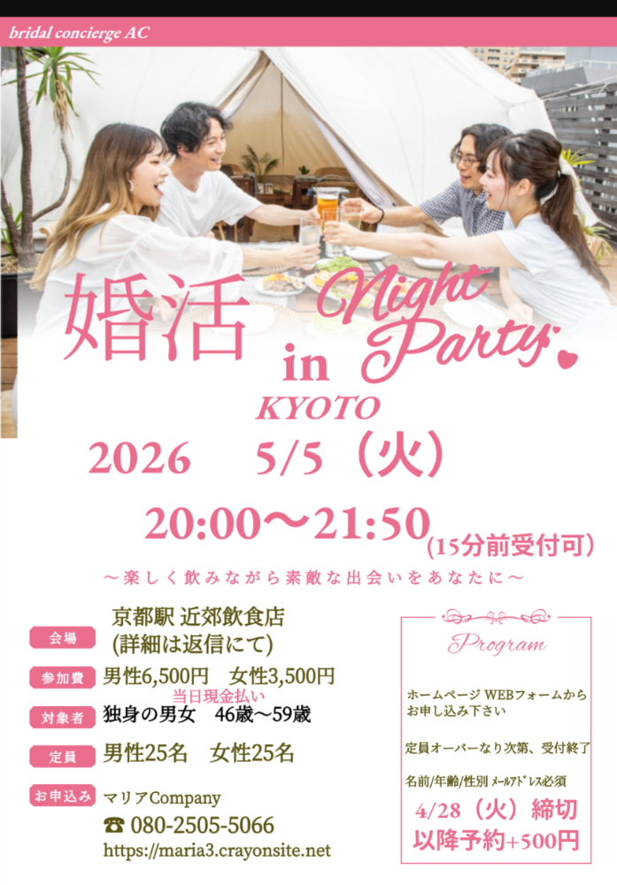 京都　婚活・合コンパーティー