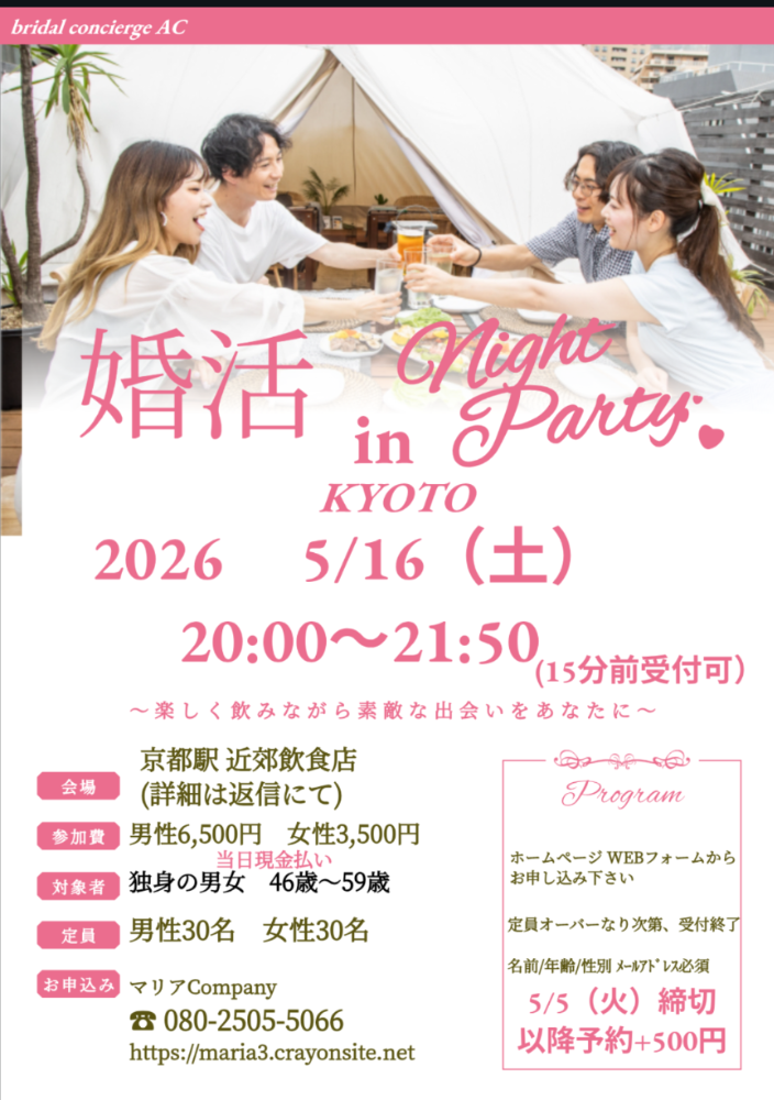 京都　婚活交流パーティー