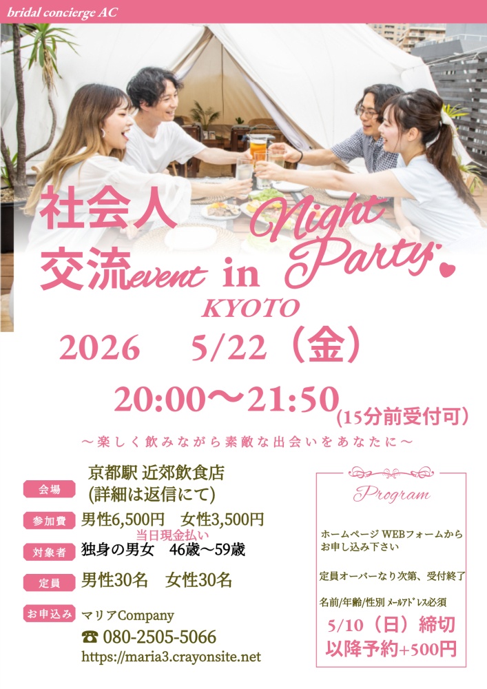 京都　婚活交流パーティー