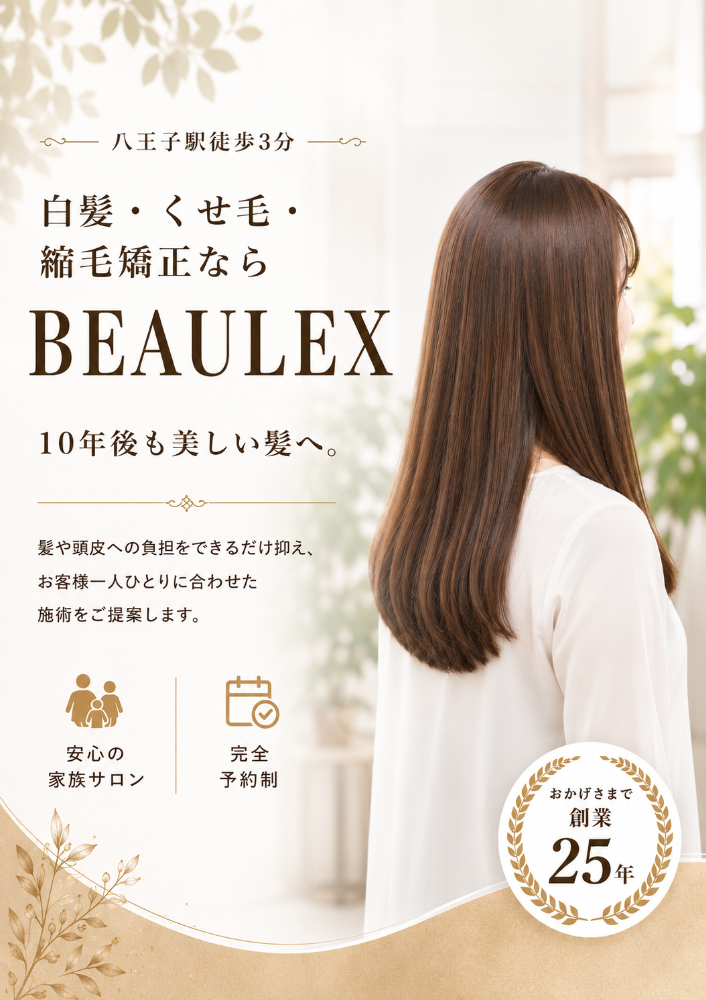 八王子で白髪染め・縮毛矯正ならビューレックス