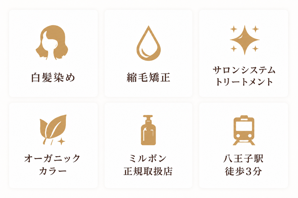 八王子駅すぐの髪と頭皮に優しいヘアサロン