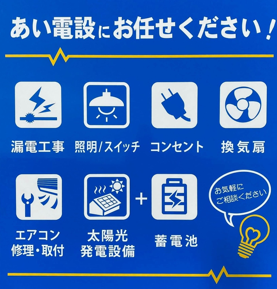 株式会社あい電設　栃木県足利市の電気工事　太陽光発電設備＋テスラ家庭用蓄電池