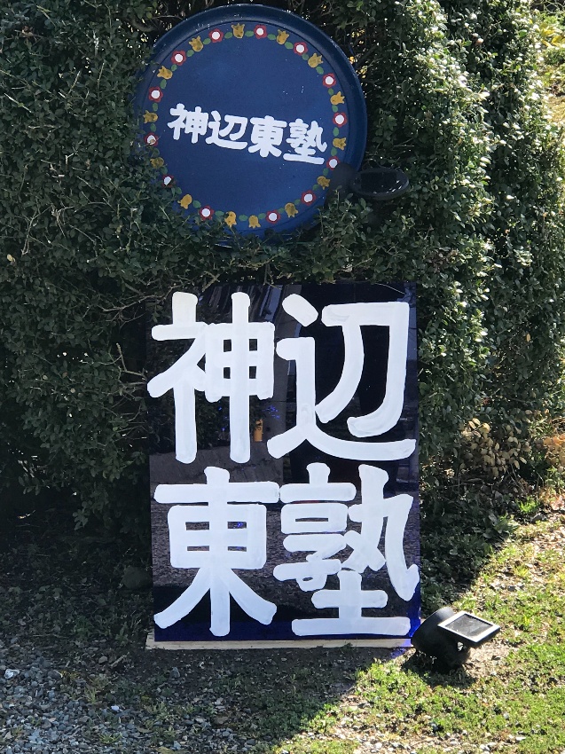 Shop Info 神辺東塾 神辺東中近く 神辺町の塾 神辺東中学校より800m