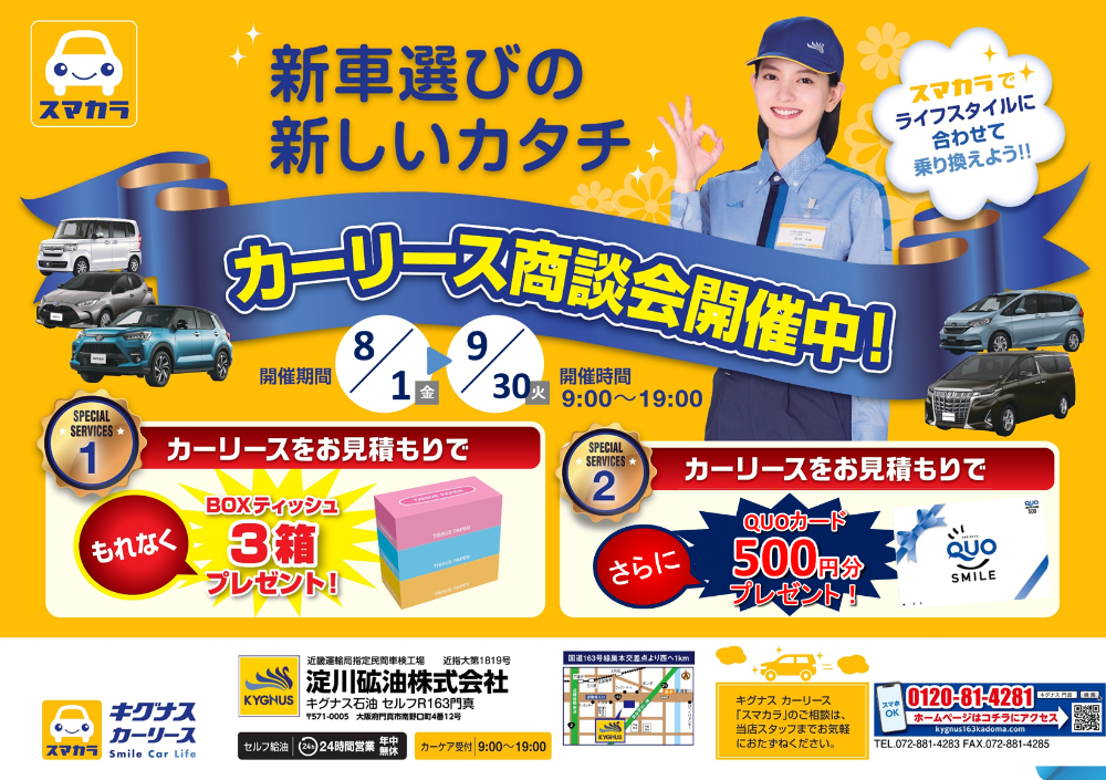 キグナスカーリースキャンペーン2025年8月9月