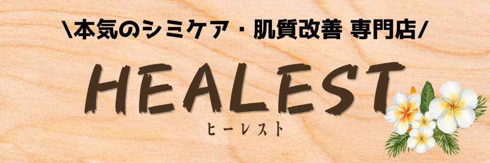 【本気のシミケア・肌質改善専門店】
HEALEST /ﾋｰﾚｽﾄ