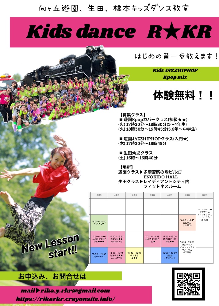 多摩区/向ヶ丘遊園/橋本相模原市キッズダンス教室R☆KR