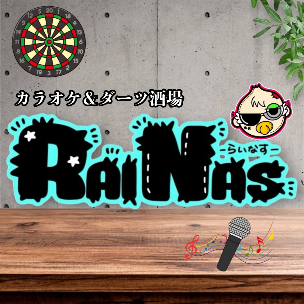 ダーツ酒場RAINAS～らいなす～
