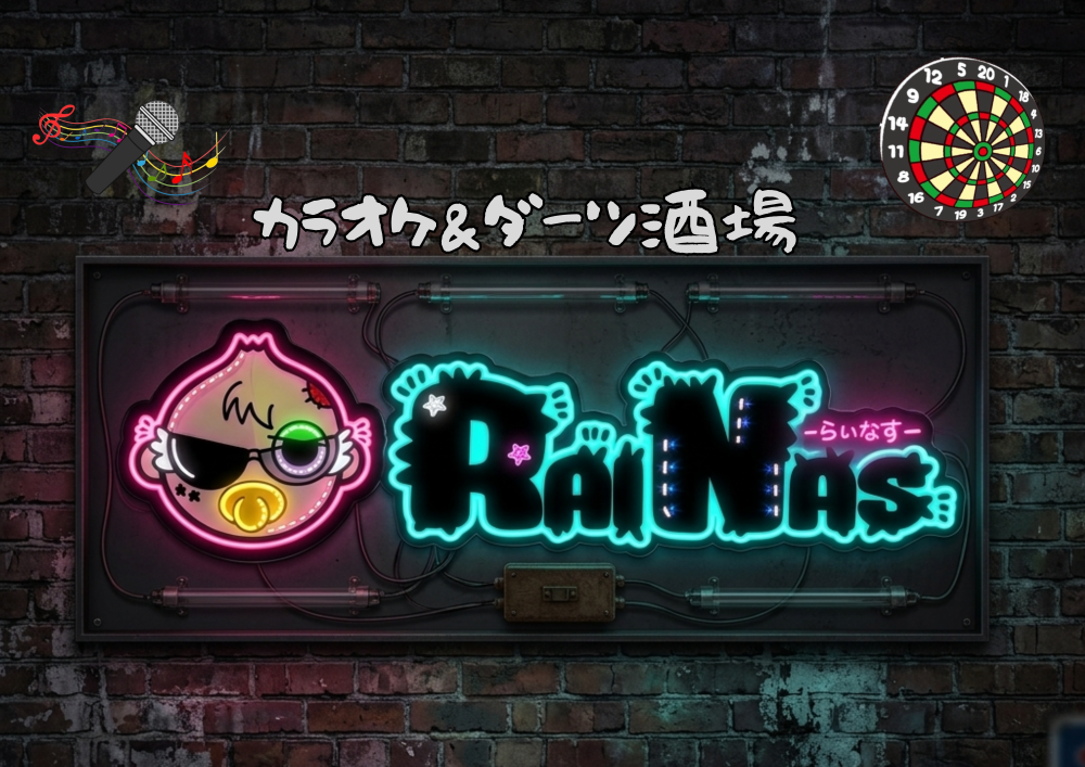 ダーツ酒場RAINAS～らいなす～
