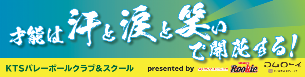 浜松市☆KTS
バレーボールクラブ&スクール